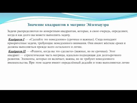 Значение квадрантов в матрице Эйзенхауэра Задачи распределяются по конкретным квадрантам, которые, в