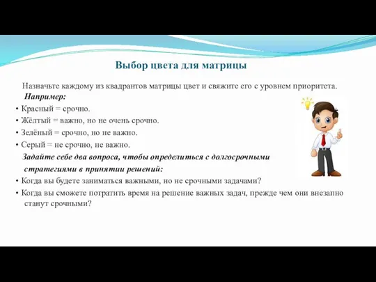 Выбор цвета для матрицы Назначьте каждому из квадрантов матрицы цвет и свяжите