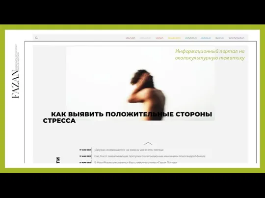 Информационный портал на околокультурную тематику