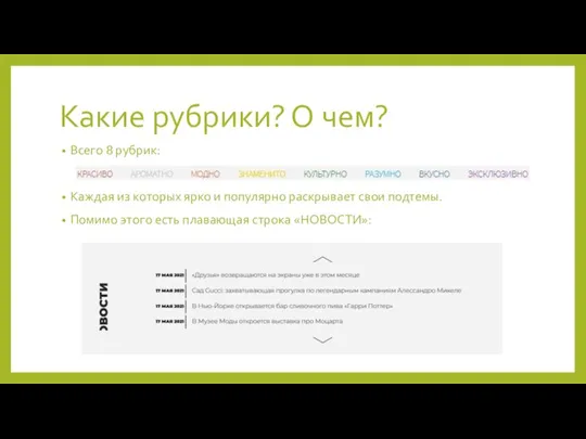 Какие рубрики? О чем? Всего 8 рубрик: Каждая из которых ярко и