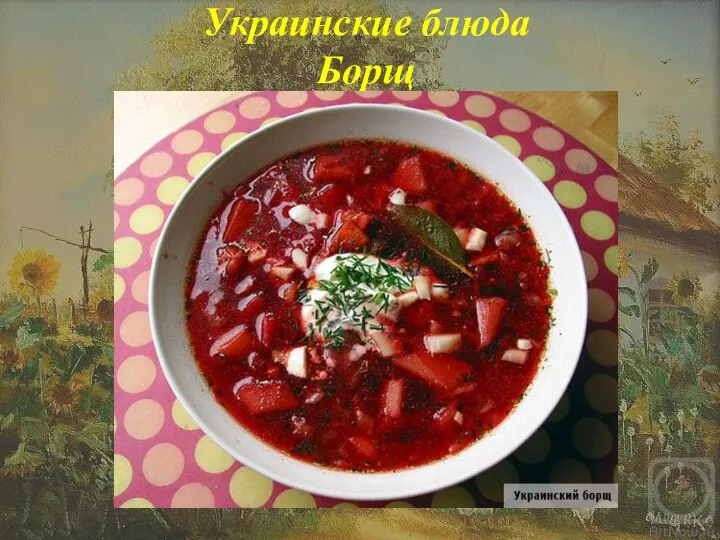 Украинские блюда Борщ
