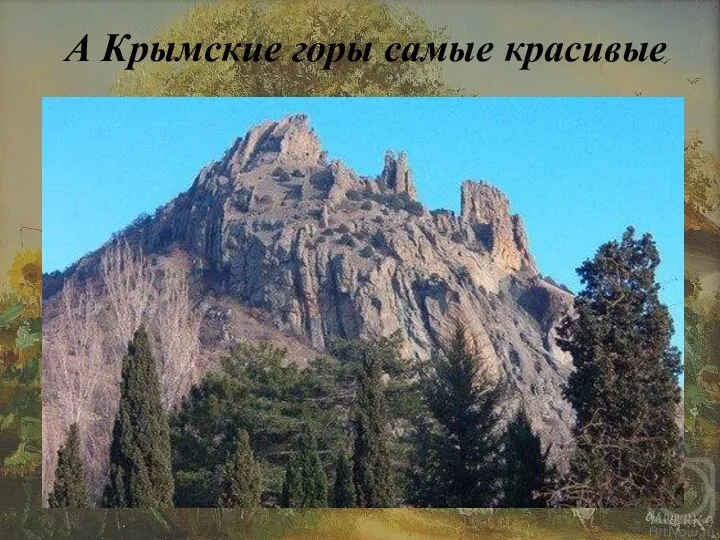 А Крымские горы самые красивые