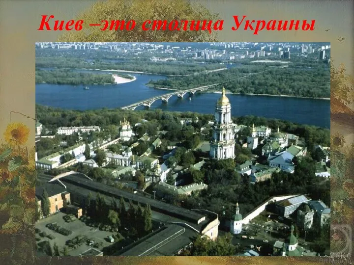 Киев –это столица Украины