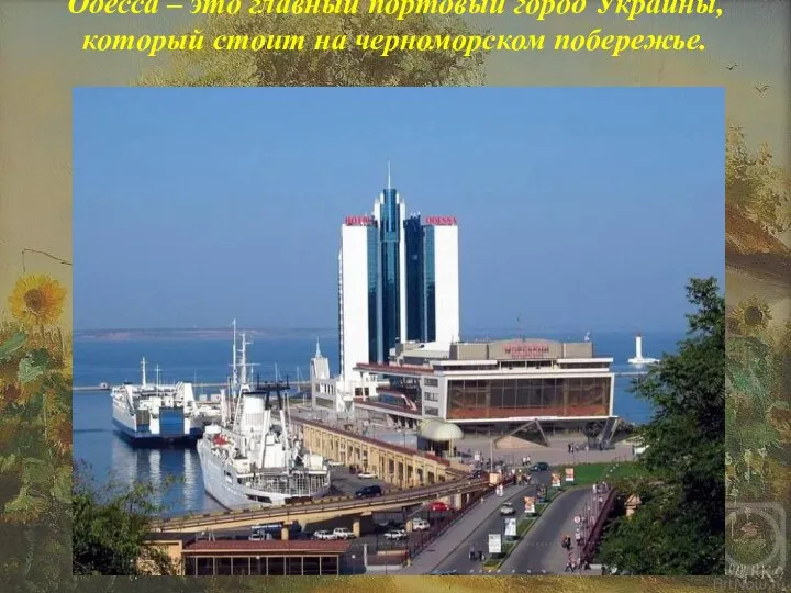 Одесса – это главный портовый город Украины, который стоит на черноморском побережье.