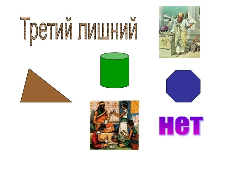 нет Третий лишний