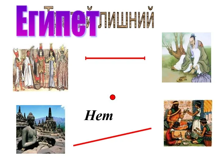 Третий лишний Нет Египет