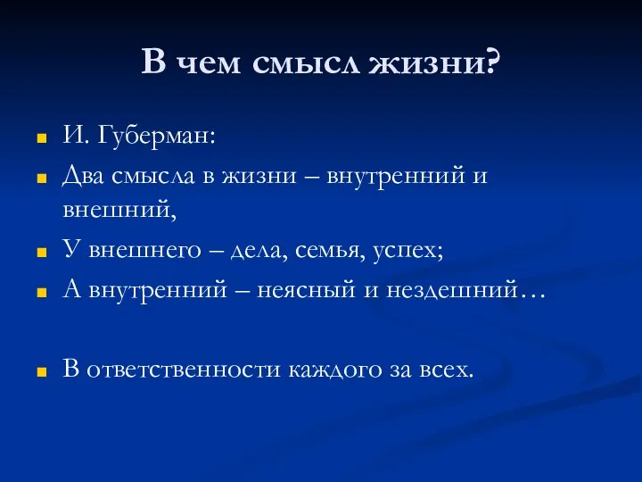 В чем смысл жизни? И. Губерман: Два смысла в жизни – внутренний