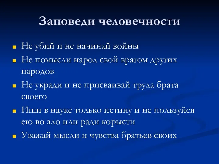 Заповеди человечности Не убий и не начинай войны Не помысли народ свой