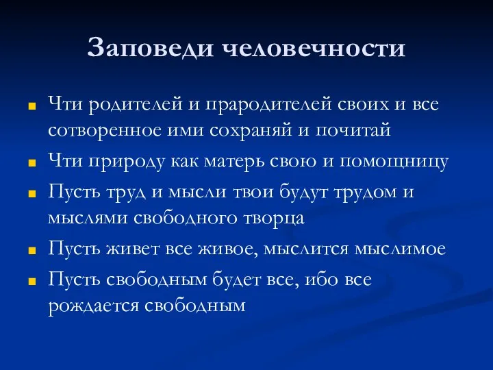 Заповеди человечности Чти родителей и прародителей своих и все сотворенное ими сохраняй