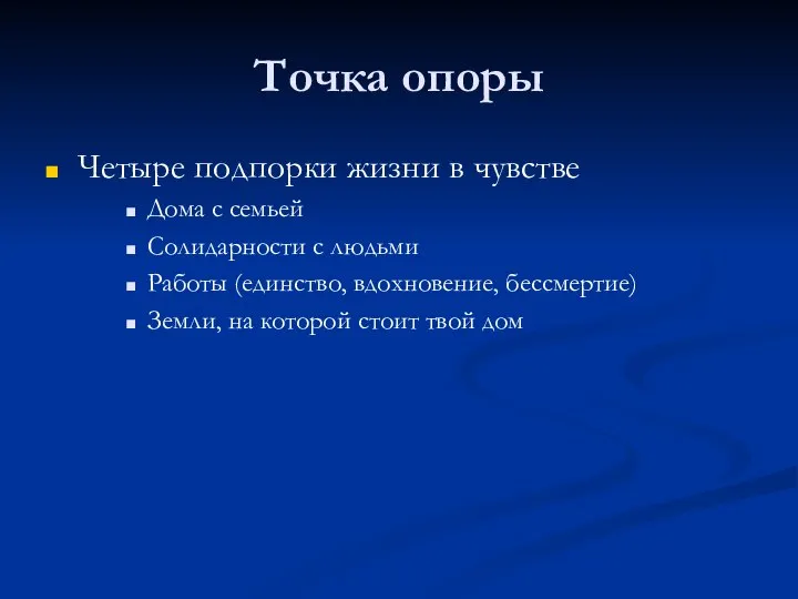 Точка опоры Четыре подпорки жизни в чувстве Дома с семьей Солидарности с