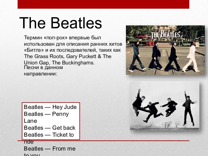 The Beatles Термин «поп-рок» впервые был использован для описания ранних хитов «Битлз»