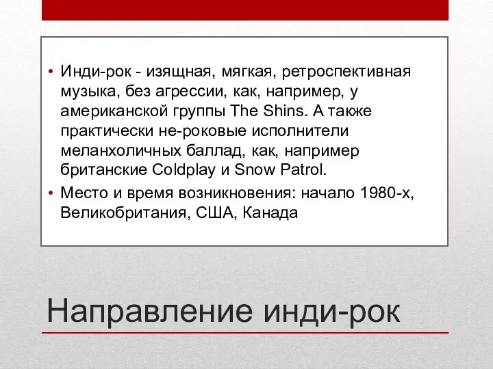 Направление инди-рок Инди-рок - изящная, мягкая, ретроспективная музыка, без агрессии, как, например,