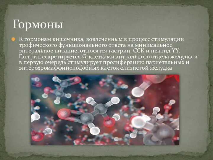 К гормонам кишечника, вовлеченным в процесс стимуляции трофического функционального ответа на минимальное