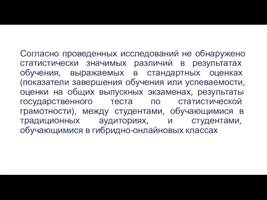 Согласно проведенных исследований не обнаружено статистически значимых различий в результатах обучения, выражаемых