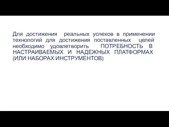 Для достижения реальных успехов в применении технологий для достижения поставленных целей необходимо