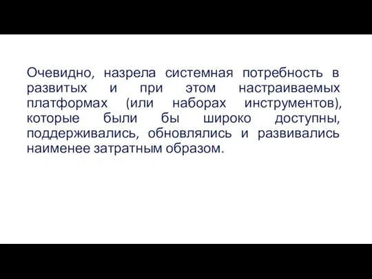 Очевидно, назрела системная потребность в развитых и при этом настраиваемых платформах (или