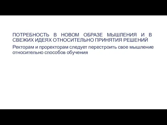 ПОТРЕБНОСТЬ В НОВОМ ОБРАЗЕ МЫШЛЕНИЯ И В СВЕЖИХ ИДЕЯХ ОТНОСИТЕЛЬНО ПРИНЯТИЯ РЕШЕНИЙ