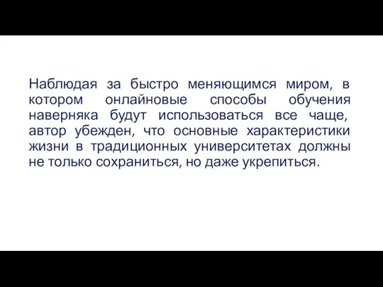 Наблюдая за быстро меняющимся миром, в котором онлайновые способы обучения наверняка будут