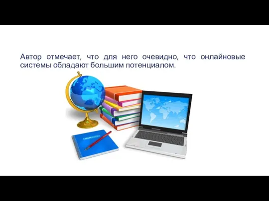 Автор отмечает, что для него очевидно, что онлайновые системы обладают большим потенциалом.