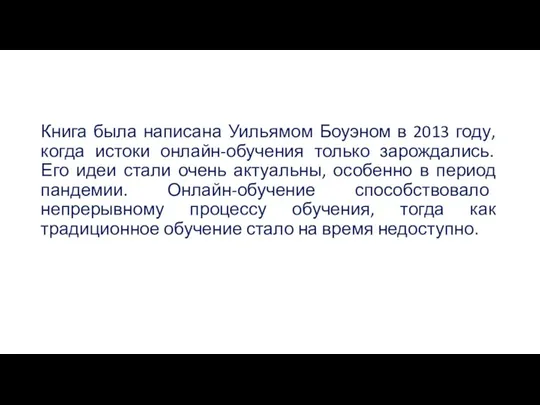 Книга была написана Уильямом Боуэном в 2013 году, когда истоки онлайн-обучения только