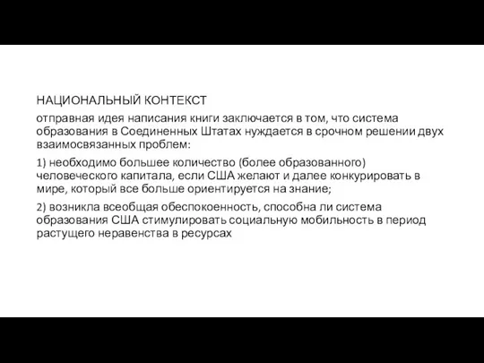 НАЦИОНАЛЬНЫЙ КОНТЕКСТ отправная идея написания книги заключается в том, что система образования