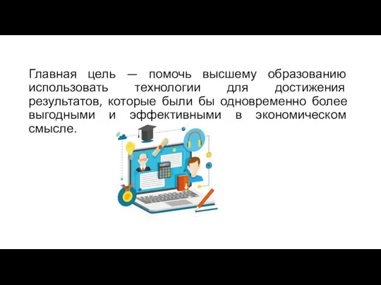 Главная цель — помочь высшему образованию использовать технологии для достижения результатов, которые