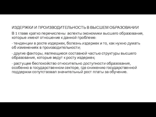 ИЗДЕРЖКИ И ПРОИЗВОДИТЕЛЬНОСТЬ В ВЫСШЕМ ОБРАЗОВАНИИ В 1 главе кратко перечислены аспекты