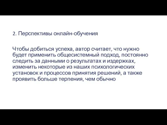 2. Перспективы онлайн-обучения Чтобы добиться успеха, автор считает, что нужно будет применить