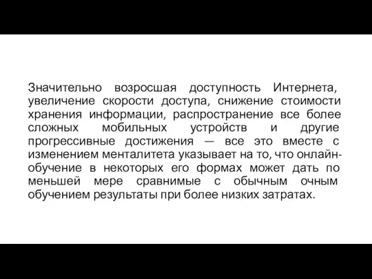 Значительно возросшая доступность Интернета, увеличение скорости доступа, снижение стоимости хранения информации, распространение