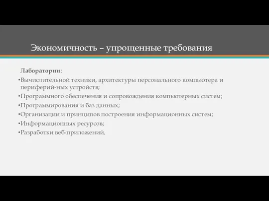 Экономичность – упрощенные требования Лаборатории: Вычислительной техники, архитектуры персонального компьютера и периферий-ных