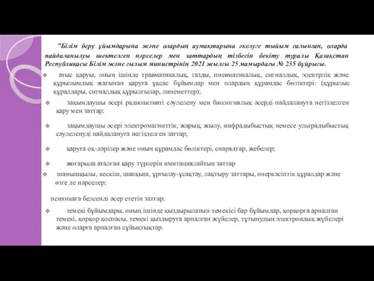 "Білім беру ұйымдарына және олардың аумақтарына әкелуге тыйым салынған, оларда пайдаланылуы шектелген