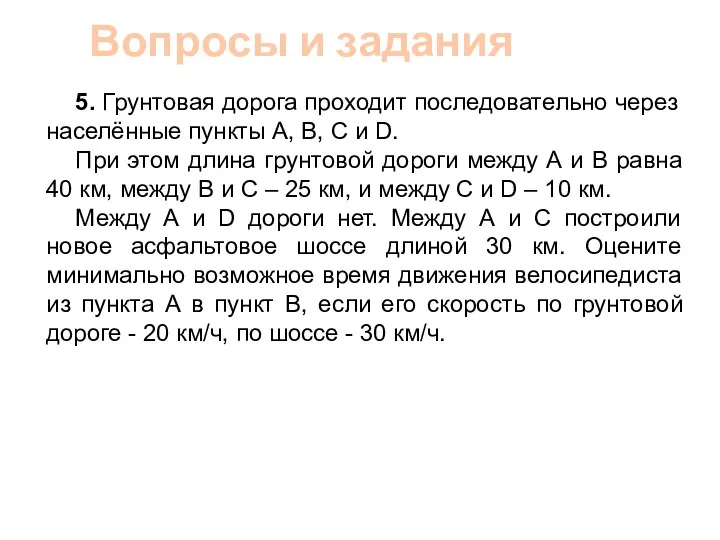 Вопросы и задания 5. Грунтовая дорога проходит последовательно через населённые пункты А,