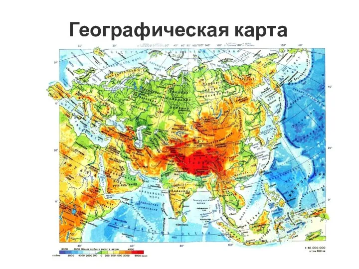 Географическая карта Евразии