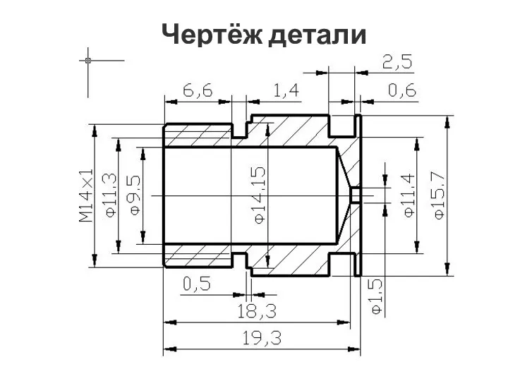 Чертёж детали