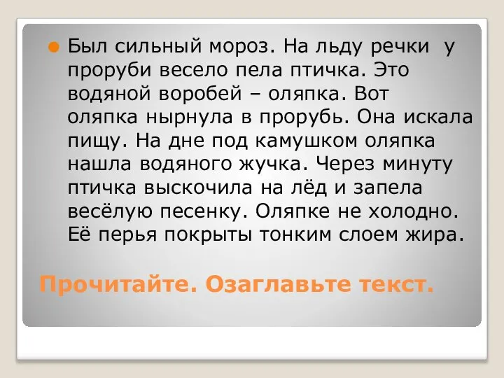 Прочитайте. Озаглавьте текст. Был сильный мороз. На льду речки у проруби весело