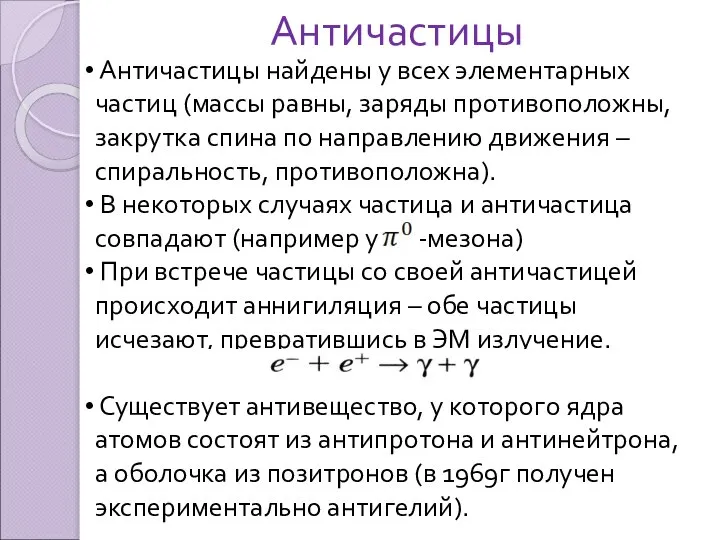 Античастицы Античастицы найдены у всех элементарных частиц (массы равны, заряды противоположны, закрутка