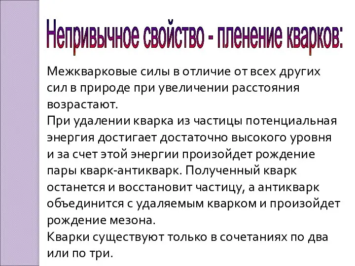 Непривычное свойство - пленение кварков: Межкварковые силы в отличие от всех других