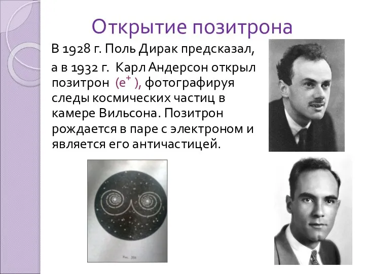 Открытие позитрона В 1928 г. Поль Дирак предсказал, а в 1932 г.