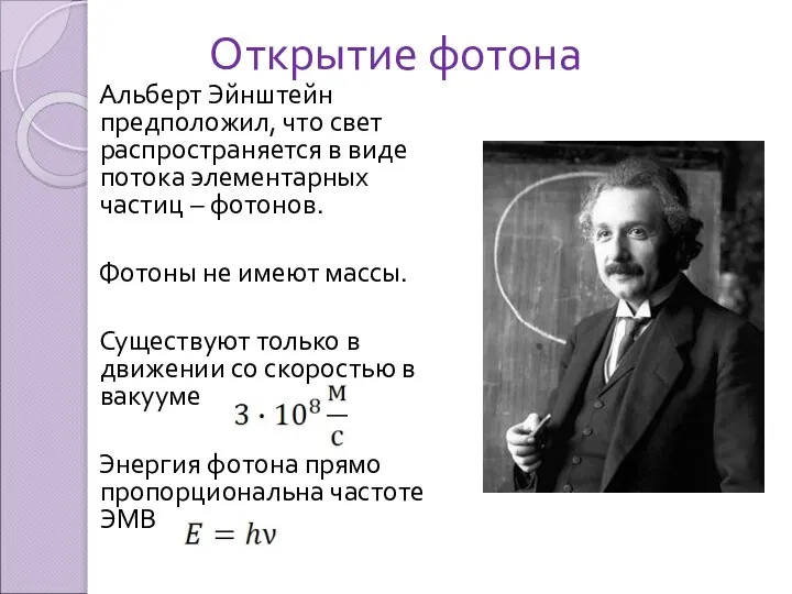 Альберт Эйнштейн предположил, что свет распространяется в виде потока элементарных частиц –