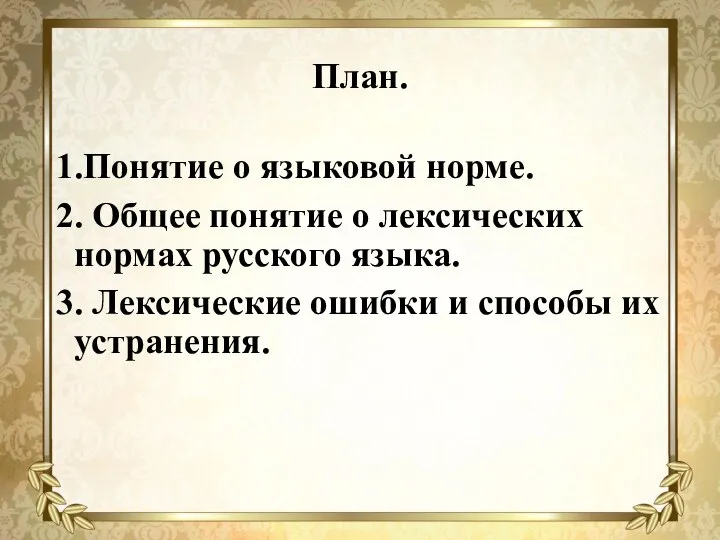 План. 1.Понятие о языковой норме. 2. Общее понятие о лексических нормах русского