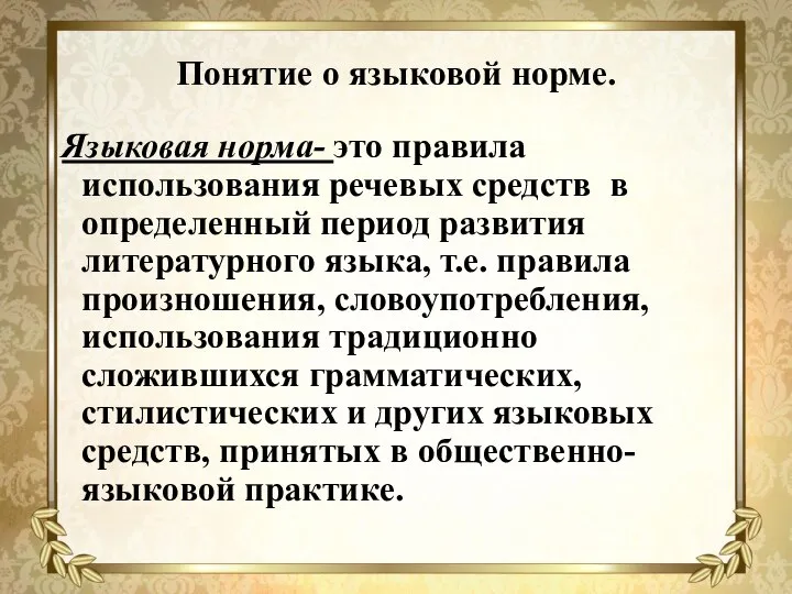 Понятие о языковой норме. Языковая норма- это правила использования речевых средств в