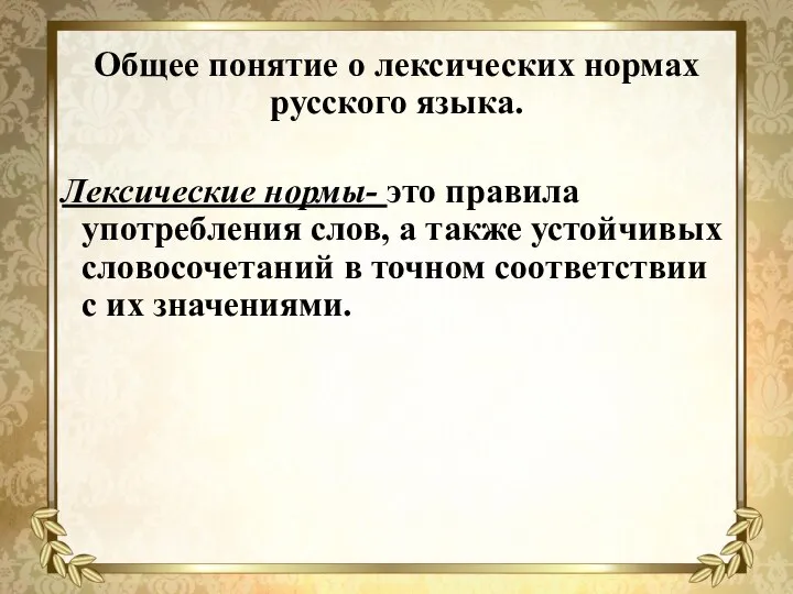 Общее понятие о лексических нормах русского языка. Лексические нормы- это правила употребления