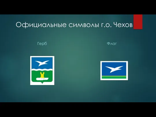 Официальные символы г.о. Чехов Герб Флаг