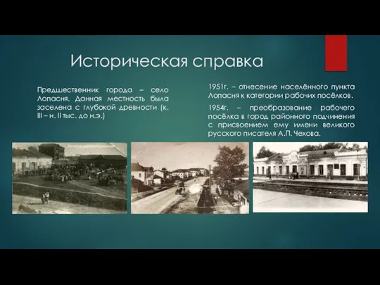 Историческая справка Предшественник города – село Лопасня. Данная местность была заселена с