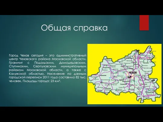 Общая справка Город Чехов сегодня – это административный центр Чеховского района Московской