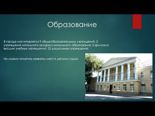 Образование В городе насчитывается 9 общеобразовательных учреждений, 2 учреждения начального профессионального образования,