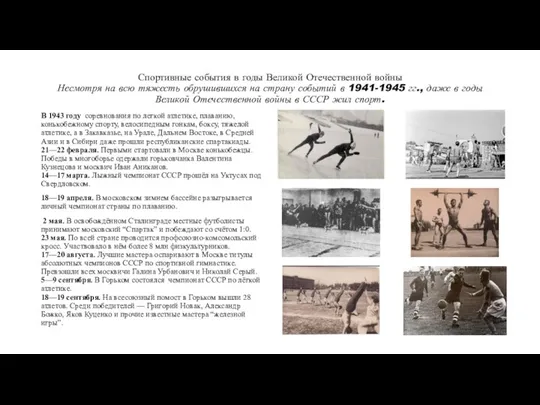 Спортивные события в годы Великой Отечественной войны Несмотря на всю тяжесть обрушившихся