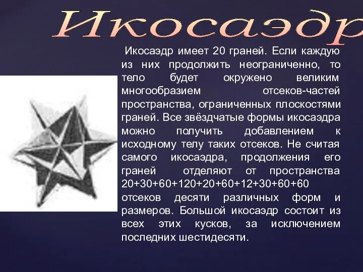 Икосаэдр Икосаэдр имеет 20 граней. Если каждую из них продолжить неограниченно, то