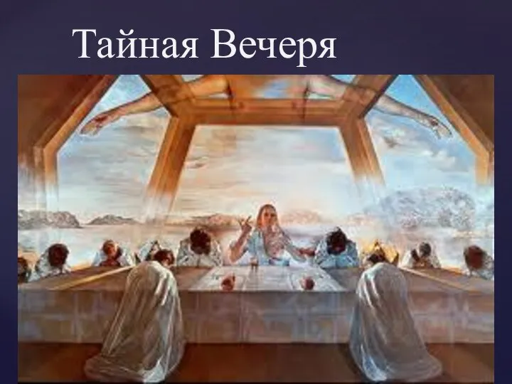 Тайная Вечеря