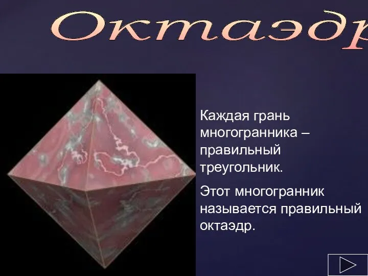 Октаэдр Каждая грань многогранника – правильный треугольник. Этот многогранник называется правильный октаэдр.